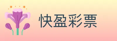 快盈彩票 logo